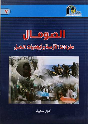 الصومال مفردات الازمة وابجديات الحل (غلاف)