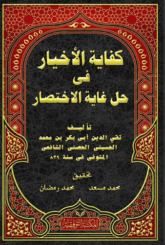 كفاية الاخيار فى حل غاية الاختصار   (مجلد) ابيض