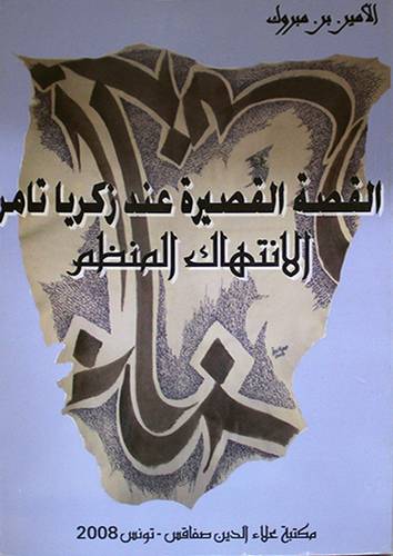 القصة القصيرة عند زكريا تامر الانتهاك المنظم (غلاف)