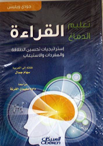 تعليم الدماغ القراءة (غلاف) اصفر 14×21 - استراتيجيات تحسين الطلاقة والمفردات والاستيعاب
