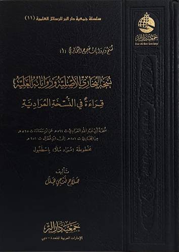 نسخة البخارى الاصلية ورواياته العلية - قراءة فى النسخة المرادية ( مجلد ) شاموا