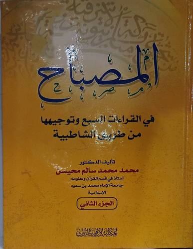 المصباح في القراءات السبع وتوجيهها من طريق الشاطبية (كرتوني ) شاموا 3/1