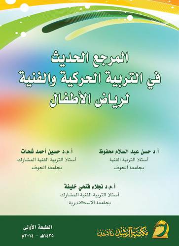 المرجع الحديث في التربية الحركية والفنية لرياض الاطفال