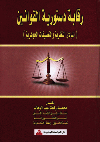 رقابة دستورية القوانين (المبادئ النظرية والتطبيقات الجوهرية) كرتونى