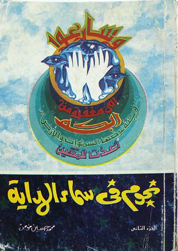 نجوم في سماء الهداية ج2