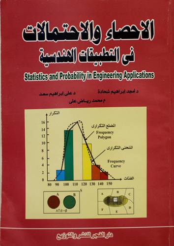 الاحصاء والاحتمالات في التطبيقات الهندسية