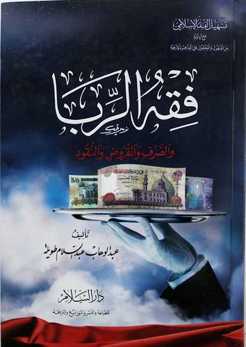 فقه الربا والصرف والقروض والنقود ( كرتونى) 