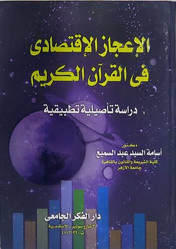 الاعجاز الاقتصادى في القران الكريم (دراسة تاصيلية تطبيقية) كرتونى