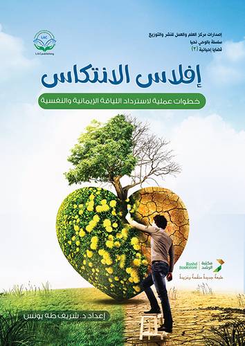 افلاس الانتكاس ( خطوات عملية لاسترداد اللياقة الايمانية والنفسية )
