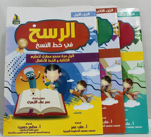 الرسخ في خط النسخ 3/1 ( غلاف ) ابيض - ملون