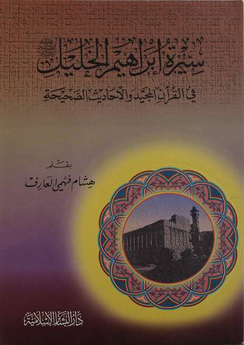 سيرة ابراهيم الخليل في القران