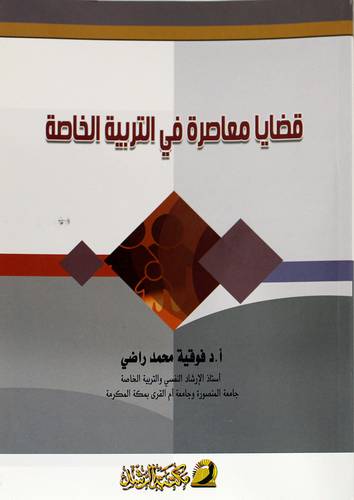 قضايا معاصرة في التربية الخاصة