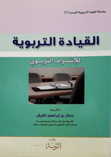 القيادة التربوية للاشراف التربوي