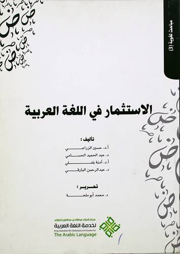 الاستثمار في اللغة العربية