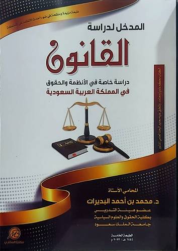 المدخل لدراسة القانون دراسة خاصة فى الانظمة والحقوق فى المملكة العربية السعودية (غلاف) ابيض ـ الطبعة الخامسة