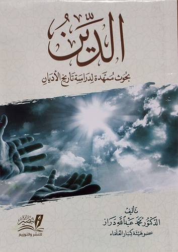 الدين - بحوث ممهدة لدراسة تاريخ الاديان (غلاف) نباتى