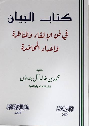 كتاب البيان في فن الالقاء والمناظرة واعداد المحاضرة (غلاف) شاموا 14×20