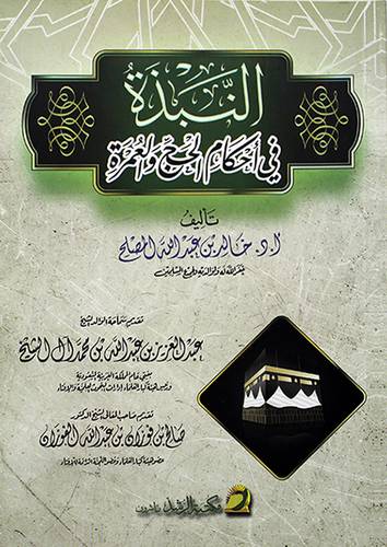 النبذة في احكام الحج والعمرة (غلاف) شاموا