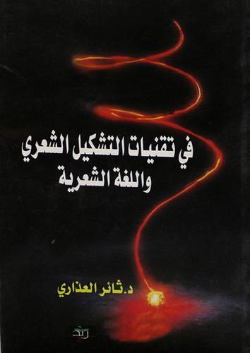 فى تقنيات التشكيل الشعرى واللغة الشعرية