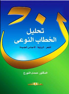 تحليل الخطاب النوعي  الشعر- الرواية -الاجناس الجديدة (غلاف ) اصفر