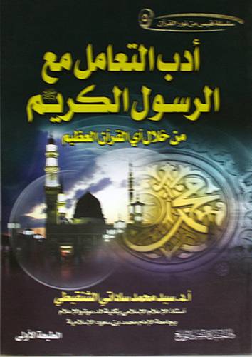 ادب التعامل مع الرسول الكريم صلى الله عليه وسلم (من خلال اى القران العظيم)