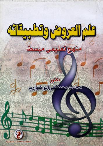 علم العروض وتطبيقاته
