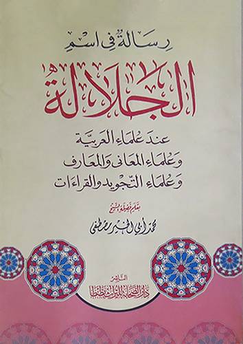 رسالة في اسم الجلالة عند علماء العربية وعلماء المعانى وعلماء التجويد والقراءات