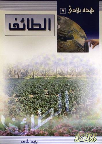 هذه بلادى (7) الطائف