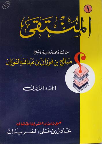 المنتقى من فتاوى الفوزان ج1