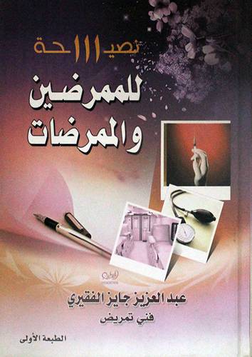 111 نصيحة للممرضين والممرضات (كرتونى)اصفر -لونان 16×21.5