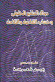 دوال المتغير الحقيقى وحساب التفاضل والتكامل (كرتونى)