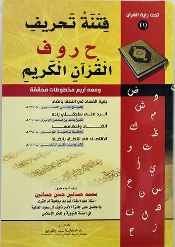 فتنة تحريف حروف القران ومعه اربع مخطوطات محققة (غلاف)