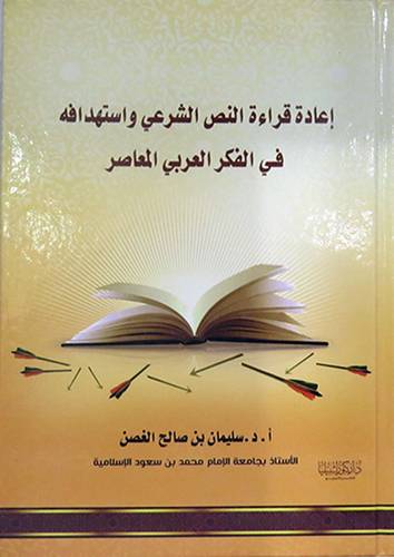اعادة قراءة النص الشرعى واستهدافه في الفكر العربى المعاصر ( كرتونى) شاموا