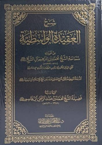 شرح العقيدة الواسطية من تقريرات الشيخ محمد ابراهيم آل الشيخ (مجلد) شاموا
