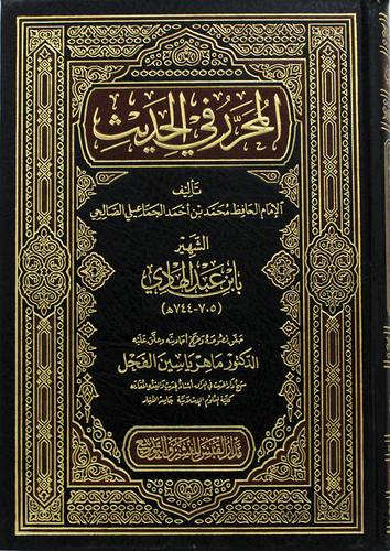 المحرر فى الحديث (مجلد ) شاموا