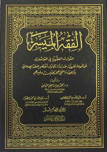 الفقه الميسر (النوازل الفقهية في المعاملات) ج10- مجلد