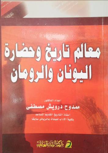 معالم تاريخ وحضارة اليونان والرومان   (غلاف) ابيض