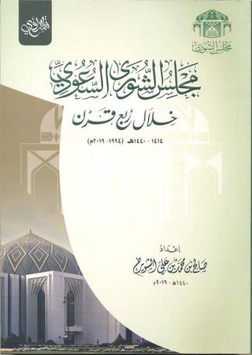 مجلس الشورى خلال ربع قرن (غلاف ) ملون