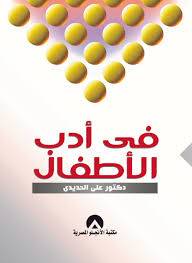 في ادب الاطفال   ( غلاف )