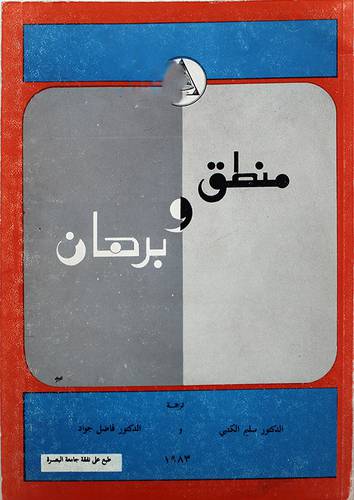 منطق وبرهان ( غلاف ) ابيض