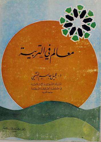 معالم في التربية ( غلاف ) ابيض