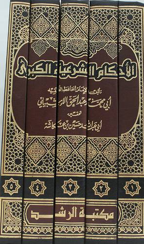 الاحكام الشرعية الكبرى 5/1 ( مجلد ) شاموا