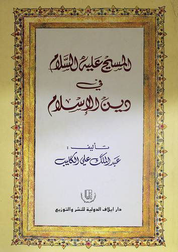 المسيح عليه السلام في دين الاس