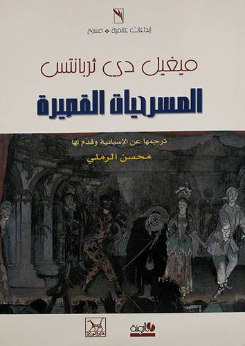 المسرحيات القصيرة (غلاف)