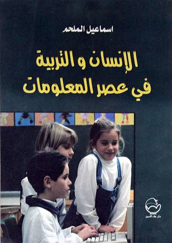 الانسان والتربية في عصر المعلومات ( غلاف ) ابيض