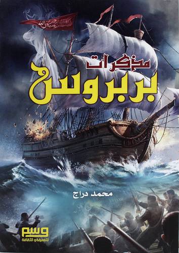 مذكرات بربروس (غلاف) نباتى