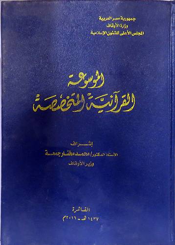 الموسوعة القرانية المتخصصة