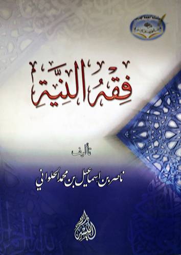 فقه النية (غلاف) 14×20