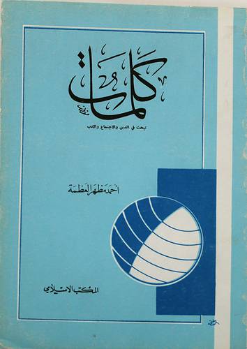 كلمات تبحث في الدين والاجتماع ( غلاف ) ابيض