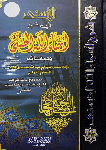 الاسنى في شرح اسماء الله الحسنى وصفاته(كرتونى)  -لونان